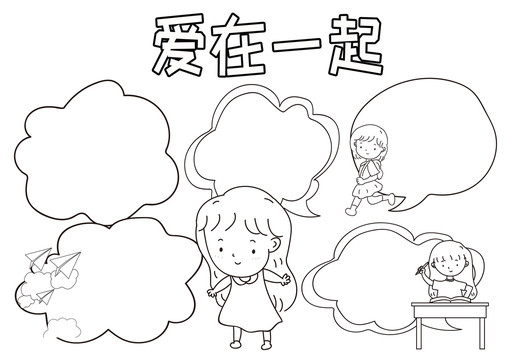 愛(ài)在一起黑白線描小報(bào)