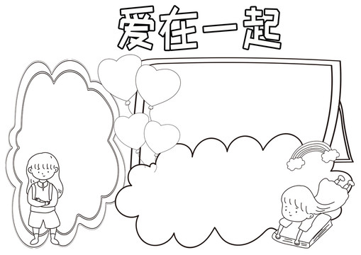 愛在一起黑白線描小報(bào)