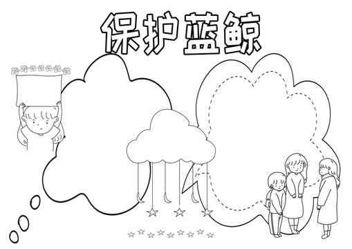 保護(hù)藍(lán)鯨黑白線描小報(bào)