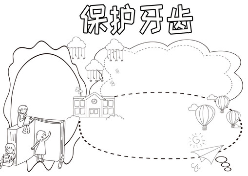 保護(hù)牙齒黑白線描小報(bào)