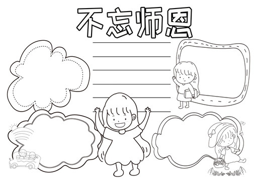 不忘師恩黑白線描小報(bào)