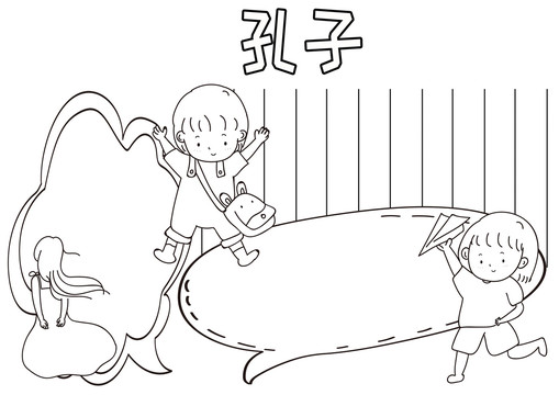 孔子黑白線描小報