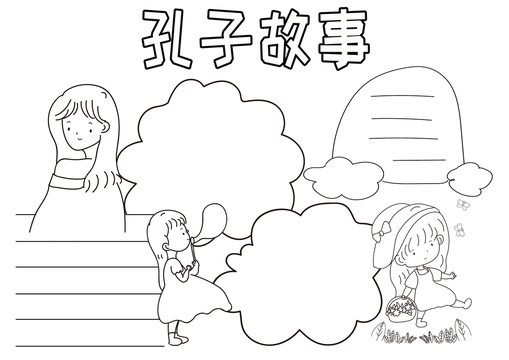 孔子故事黑白線描小報
