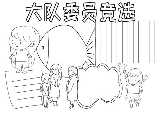 大隊(duì)委員競(jìng)選黑白線描小報(bào)