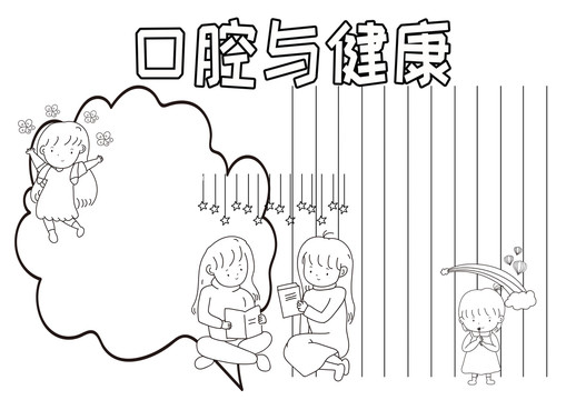 口腔與健康黑白線描小報