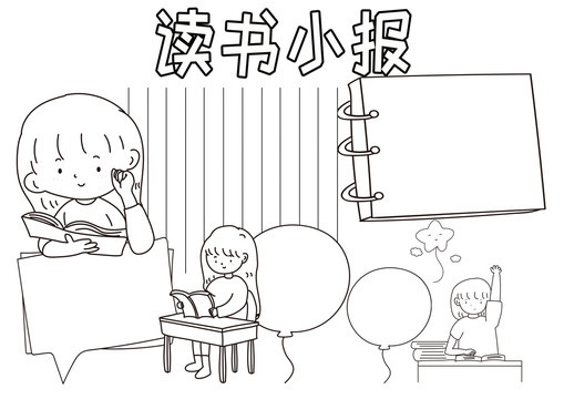 讀書小報黑白線描小報