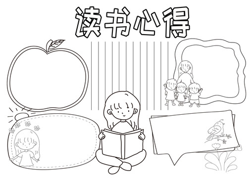 讀書心得黑白線描小報(bào)