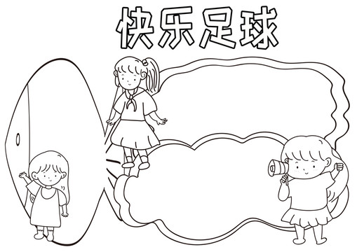 快樂(lè)足球黑白線(xiàn)描小報(bào)