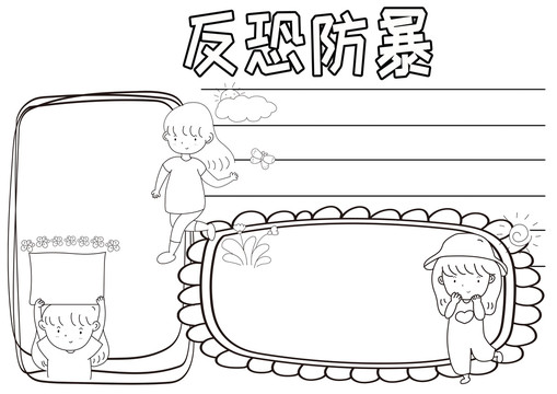 反恐防暴黑白線描小報(bào)