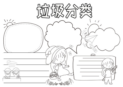 垃圾分類黑白線描小報