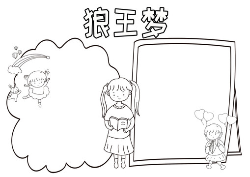狼王夢黑白線描小報