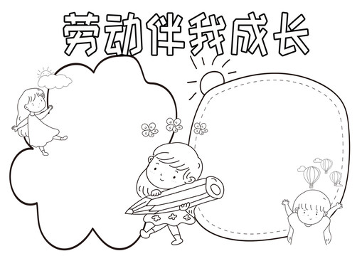 勞動伴我成長黑白線描小報(bào)