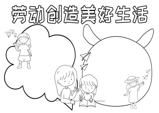 勞動(dòng)創(chuàng)造美好生活黑白線描小報(bào)