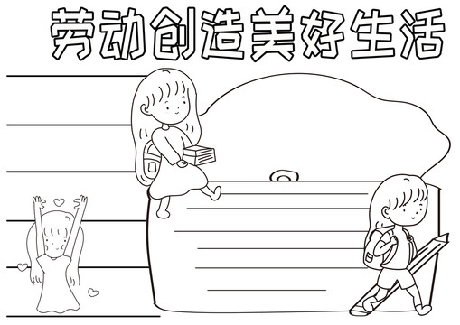 勞動創造美好生活黑白線描小報