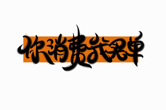 你消費我買單
