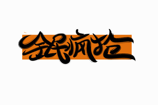 全民瘋搶