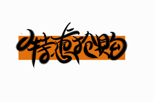 特惠搶購