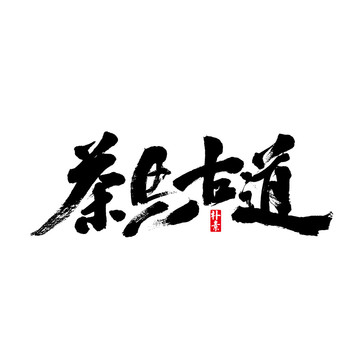 茶马古道矢量书法字体