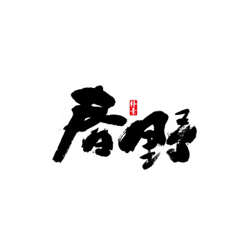 春野矢量书法字体