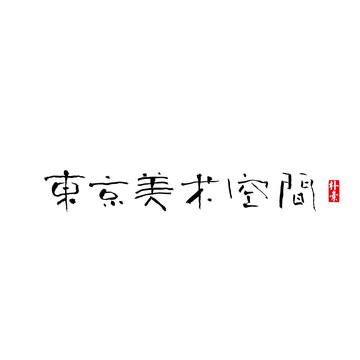 东京美术空间矢量书法字体