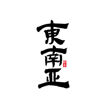 東南亞矢量書法字體