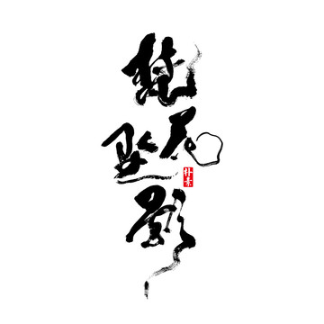 梵花墜影矢量書法字體