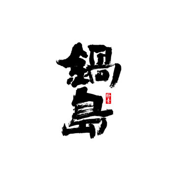 鍋島矢量書法字體