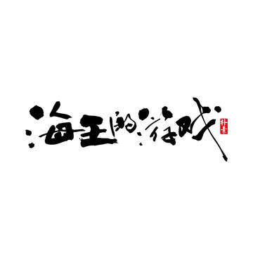 海王的游戲矢量書法字體