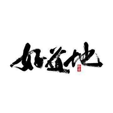 好道地矢量書法字體