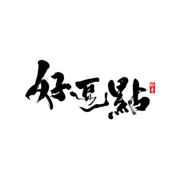 好逗點矢量書法字體