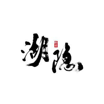 湖隐矢量书法字体