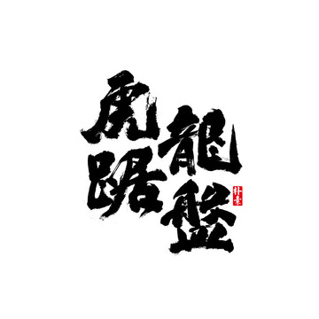 虎踞龍盤矢量書法字體