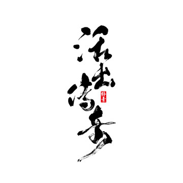 活出傳奇矢量書法字體
