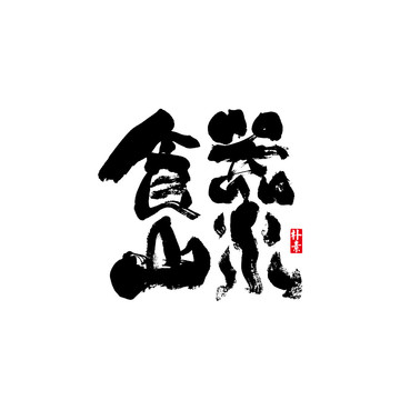 食器山水矢量書法字體