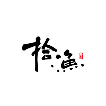 拾漁矢量書法字體
