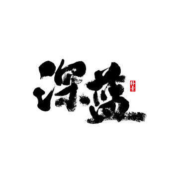 深藍(lán)矢量書(shū)法字體