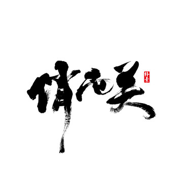 俏西關(guān)矢量書法字體