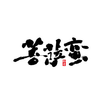菩薩蠻矢量書(shū)法字體
