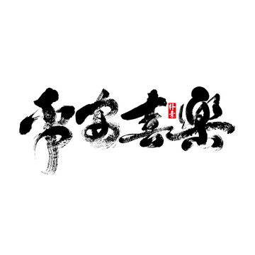 平安喜樂矢量書法字體