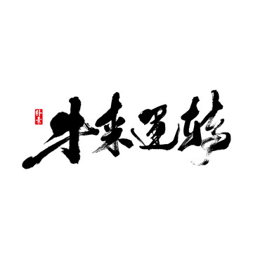牛來運(yùn)轉(zhuǎn)矢量書法字體