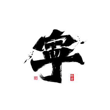 寧矢量書法字體
