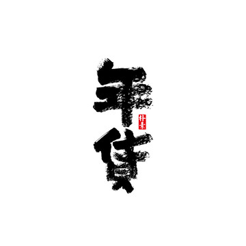 年货矢量书法字体