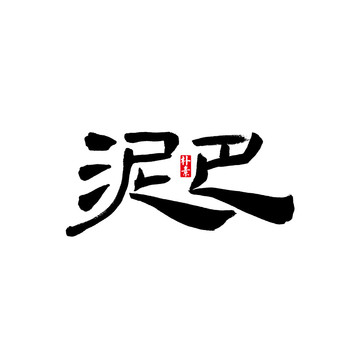 泥巴矢量書法字體