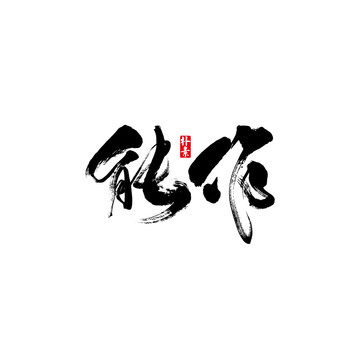 能作矢量書(shū)法字體