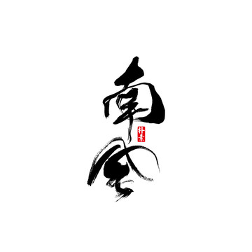 南風(fēng)矢量書法字體