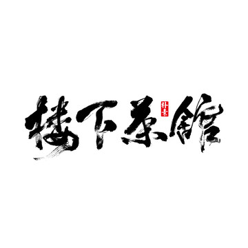 楼下茶馆矢量书法字体