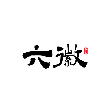 六徽矢量書法字體