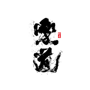 樂(lè)道矢量書法字體