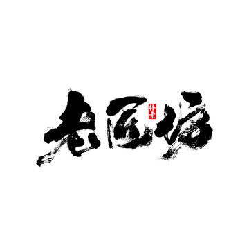 老匠坊矢量書(shū)法字體