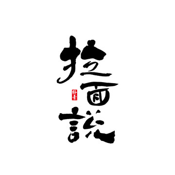 拉面说矢量书法字体